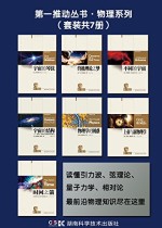 第一推动丛书·物理系列（套装共7册）