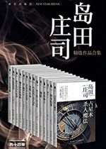 岛田庄司精选作品合集（共14册）