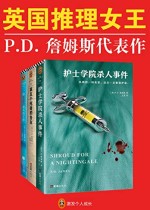 英国推理女王P.D.詹姆斯经典推理集