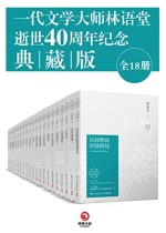 一代文学大师林语堂逝世40周年纪念典藏版（全18册）