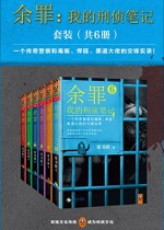 余罪：我的刑侦笔记1-6（套装6册）