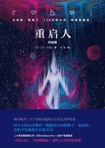 重启人：终结篇