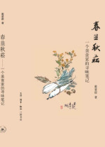 春韭秋菘：一个美食家的寻味笔记