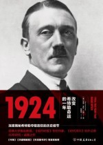 1924：改变希特勒命运的一年