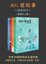 365夜故事：春夏秋冬（套装共4册）