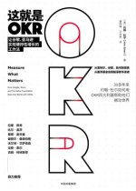 这就是OKR