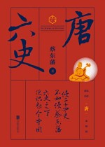 六史：唐史演义