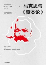 马克思与《资本论》