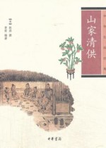 中华生活经典：山家清供