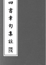 四書章句集註