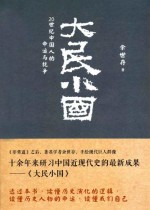 大民小国：20世纪中国人的命运与抗争