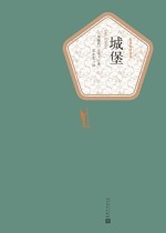 城堡（名著名译丛书）