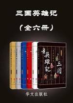 三国英雄记（全六册）