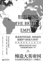 缔造大英帝国