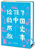 给孩子的中国历史故事（作家榜经典文库）