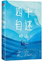 胡适四十自述（作家榜经典文库）