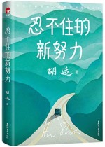 忍不住的新努力（作家榜经典文库）