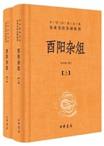 酉阳杂俎（全二册）