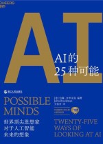 AI的25种可能