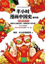 半小时漫画中国史（中国传统节日）