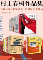 村上春树作品集：长篇小说、随笔杂文、访谈纪实全收录（套装共21册）