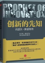 创新的先知：约瑟夫·熊彼得传