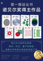 第一推动丛书·诺贝尔奖得主作品（新版套装共8册）