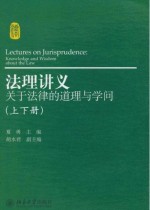 法理讲义（套装上下册） : 关于法律的道理与学问