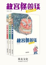 故宫怪兽（套装共3册）