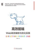 高效前端：Web高效编程与优化实践