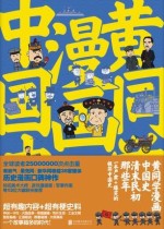 黄同学漫画中国史