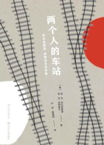 两个人的车站：布拉金斯基、梁赞诺夫名作集