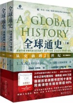 全球通史：从史前到21世纪（第7版新校本 上下册套装）