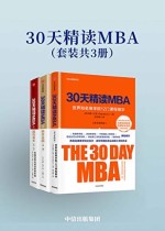 30天精读MBA（套装共3册）