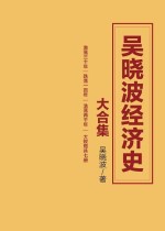 吴晓波经济史大合集（共七册）