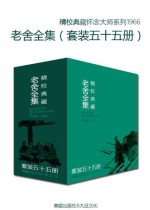 文学大师老舍作品全集（套装五十五册）