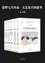 文艺复兴的故事（全六册）