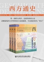 西方通史：从古代源头到20世纪（全3册）