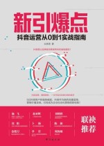 新引爆点：抖音运营从0到1实战指南