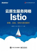 云原生服务网格Istio：原理、实践、架构与源码解析