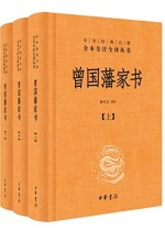 曾国藩家书（全本全注全译）