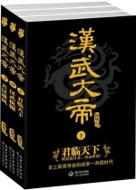 汉武大帝(套装共3册)