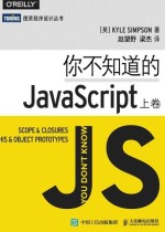 你不知道的JavaScript（上卷）