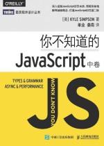 你不知道的JavaScript（中卷）