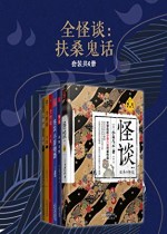 全怪谈：扶桑鬼话（套装共6册）