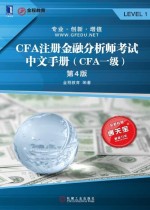 CFA注册金融分析师考试中文手册（CFA一级）（第4版）