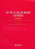 中华人民共和国合同法（注释本）