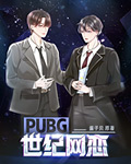 PUBG世纪网恋