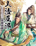 人渣反派自救系统