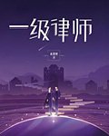 一级律师[星际]